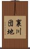 裏川団地 Scroll