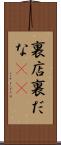 裏店 Scroll