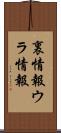 裏情報;ウラ情報 Scroll