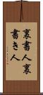 裏書人 Scroll