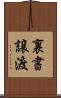 裏書譲渡 Scroll