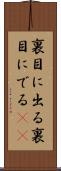 裏目に出る Scroll