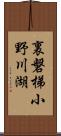 裏磐梯小野川湖 Scroll