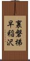 裏磐梯早稲沢 Scroll