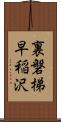 裏磐梯早稲沢 Scroll