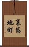 裏築地町 Scroll