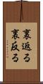 裏返る Scroll