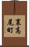 裏高尾町 Scroll