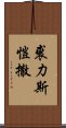 裘力斯·愷撒 Scroll