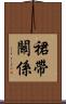 裙帶關係 Scroll