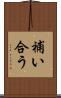 補い合う Scroll