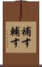 補す Scroll