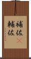 補佐(P) Scroll