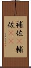 補佐(P) Scroll