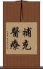 補充醫療 Scroll