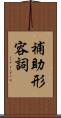 補助形容詞 Scroll