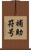 補助符号 Scroll