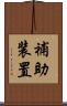 補助装置 Scroll