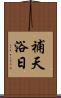 補天浴日 Scroll