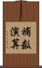 補数演算 Scroll