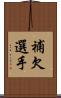 補欠選手 Scroll