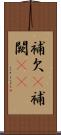補欠(P) Scroll