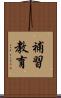 補習教育 Scroll