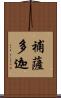 補薩多迦 Scroll