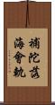補陀落海會軌 Scroll