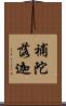 補陀落迦 Scroll