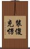 裝傻充愣 Scroll