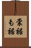 裳裾 Scroll