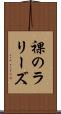裸のラリーズ Scroll