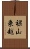 裸山乗越 Scroll