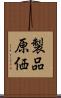 製品原価 Scroll