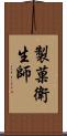 製菓衛生師 Scroll