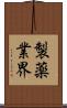 製薬業界 Scroll