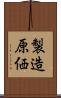 製造原価 Scroll