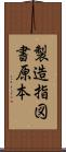 製造指図書原本 Scroll