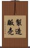 製造販売 Scroll