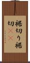 裾切り Scroll