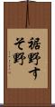 裾野 Scroll
