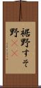 裾野 Scroll