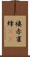 褄赤雀蜂(rK) Scroll