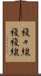 複々線 Scroll