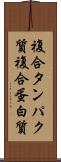 複合タンパク質 Scroll