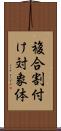 複合割付け対象体 Scroll