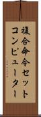 複合命令セットコンピューター Scroll