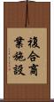 複合商業施設 Scroll