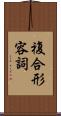 複合形容詞 Scroll